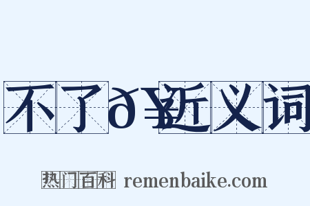 不了𥳑近义词是什么意思的图片